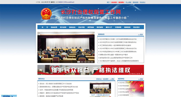 長沙打擊侵犯知識(shí)產(chǎn)權(quán)和制售假冒偽劣商品工作網(wǎng)