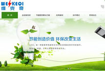 湖南省節(jié)能減排核心服務(wù)企業(yè) 維克奇網(wǎng)站改版升級(jí)啦！