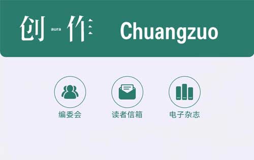【公眾號(hào)開(kāi)發(fā)】《創(chuàng)作》電子雜志、創(chuàng)作電臺(tái)上線！多家媒體轉(zhuǎn)載