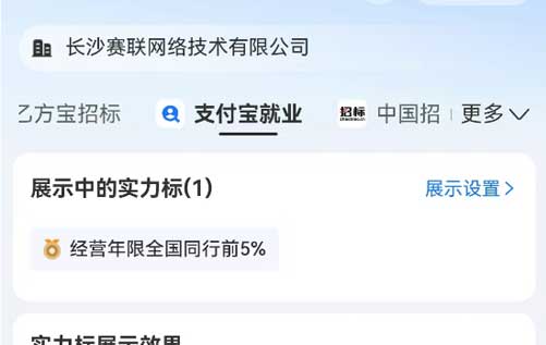 支付寶、乙方寶、58同城的大數(shù)據(jù)顯示：長(zhǎng)沙賽聯(lián)網(wǎng)絡(luò)企業(yè)信用良好，居全國(guó)同行前5%